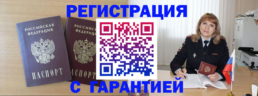 временная регистрация недорого в Тобольске